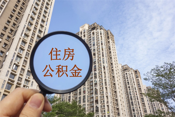 九江代取取住房公积金（代取住房公积金需要什么手续）