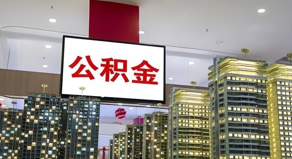 九江离开取出公积金（离开城市公积金提取）